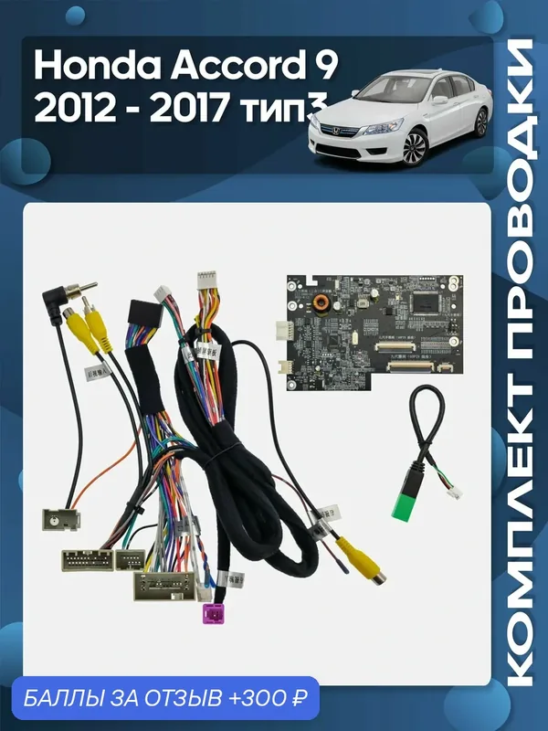 Комплект проводки Honda Accord 9 2012 — 2017 Тип 3 для установки Android магнитолы / Wide Media — Wide Media, 300 баллов за отзыв Яндекс Маркет