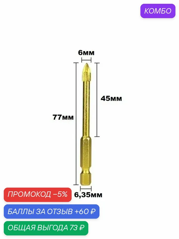 Сверло по стеклу, керамике, кафелю, плитке XCAN 6 мм с шестигранным хвостовиком — XCAN, промокод и 60 баллов за отзыв Яндекс Маркет