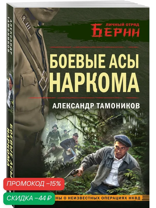 Тамоников А. А. Боевые асы наркома — ЭКСМО, скидка по промокоду Яндекс Маркет