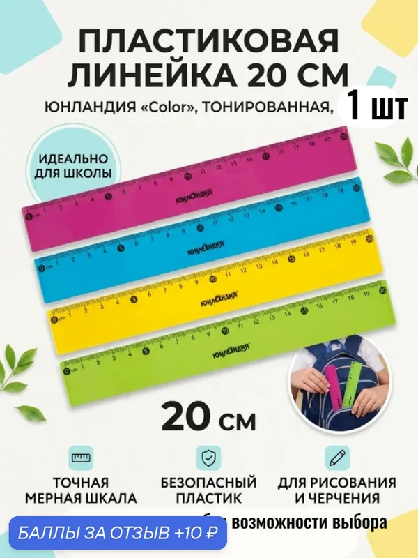 Школьная линейка 20 см 1 шт. — BRAUBERG, 10 баллов за отзыв Яндекс Маркет
