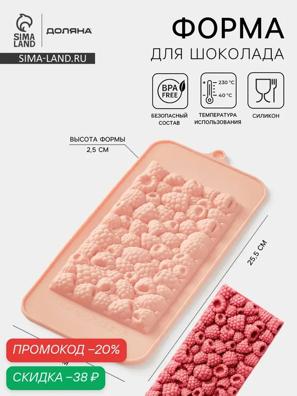 Форма для шоколада Доляна «Малина», 21×10×1 см, силикон, розовая — Доляна, скидка по промокоду Яндекс Маркет