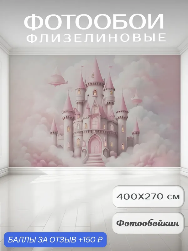 Фотообои 3д на стену "Небесный замок", флизелиновые 400х270 см на кухню, спальню, зал, в детскую — Fotooboikin, 150 баллов за отзыв Яндекс Маркет