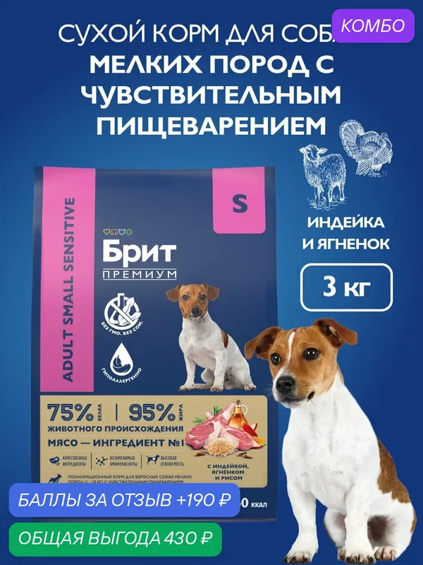 Сухой корм для собак мелких пород с чувствительным пищеварением, индейка, ягненок, рис, 3 кг Брит Премиум — Брит, промокод и 190 баллов за отзыв Яндекс Маркет