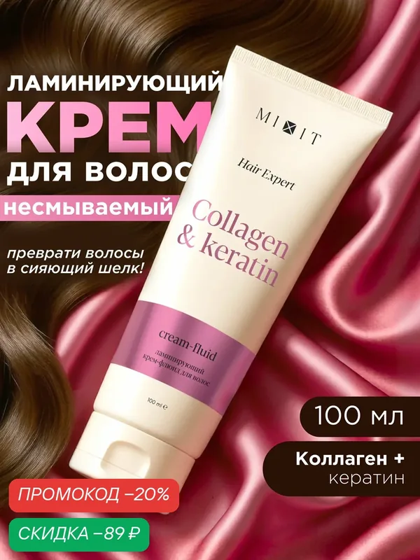 Крем-флюид для волос MIXIT несмываемый, ламинирующий, 100 мл — MIXIT, скидка по промокоду Яндекс Маркет