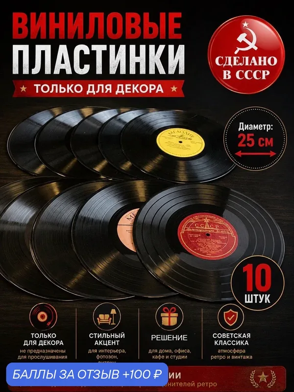 Пластинки 25 см для декора Набор из 10 штук в ретро стиле времён СССР — PEREVOZNIKOV-COINS, 100 баллов за отзыв Яндекс Маркет