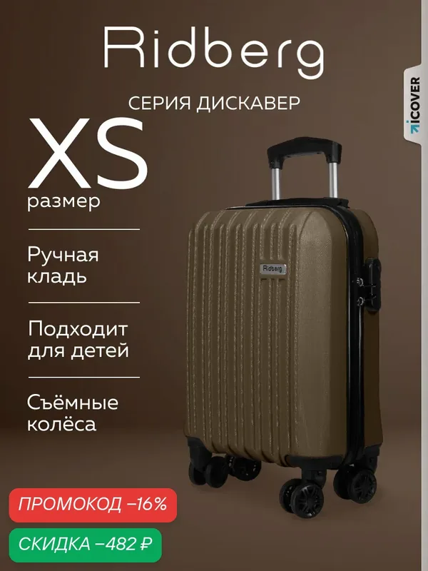 Чемодан — RIDBERG, скидка по промокоду Яндекс Маркет