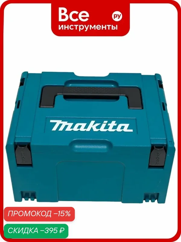 Кейс Makita MAKPAC 821551-8, для электроинструмента, синий, 395x295x210мм — Makita, скидка по промокоду Яндекс Маркет
