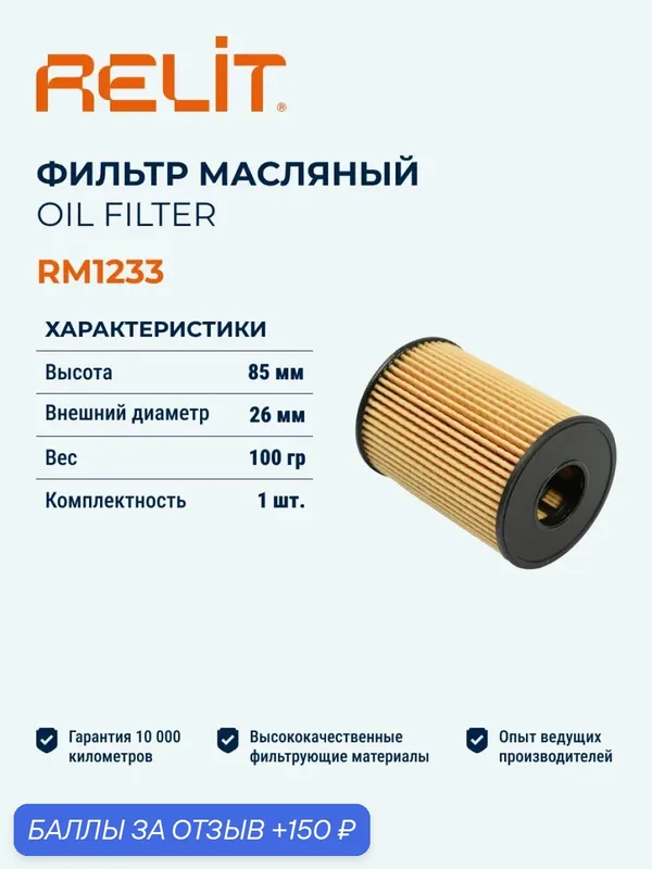 Фильтр масляный RELIT RM1233 — RELiT, 150 баллов за отзыв Яндекс Маркет