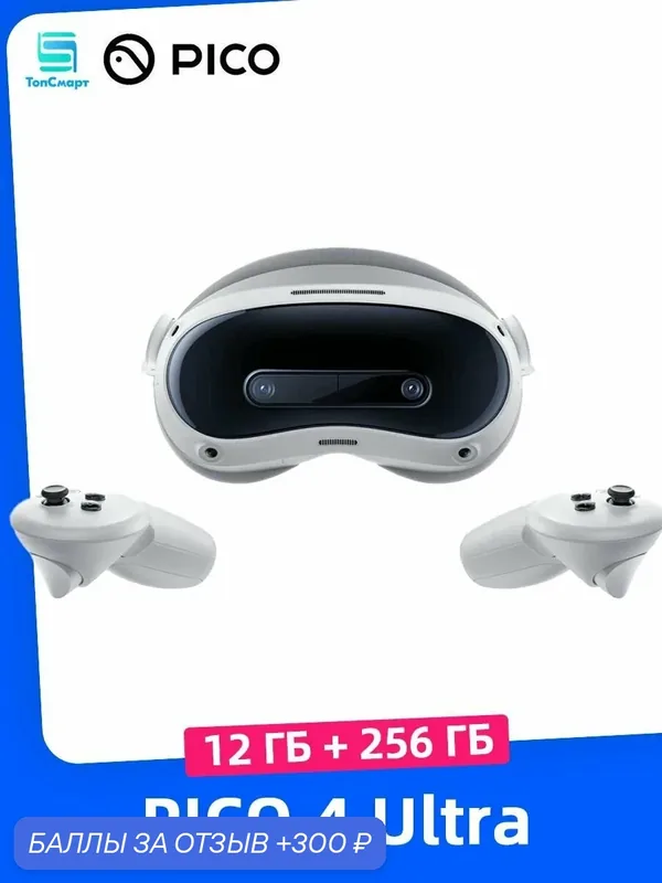 Очки виртуальной реальности PICO 4 Ultra, 12ГБ + 256 ГБ, Snapdragon XR2 Gen 2 — 300 баллов за отзыв Яндекс Маркет