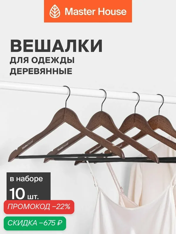 Вешалки для одежды деревянные набор 10 шт Master House Эмма — Master House, скидка по промокоду Яндекс Маркет