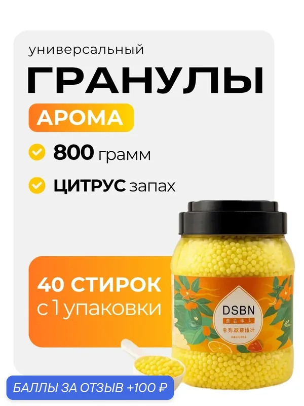Парфюм-кондиционер для белья DSBN, в гранулах, 50 стирок, аромат цитрус — home, 100 баллов за отзыв Яндекс Маркет