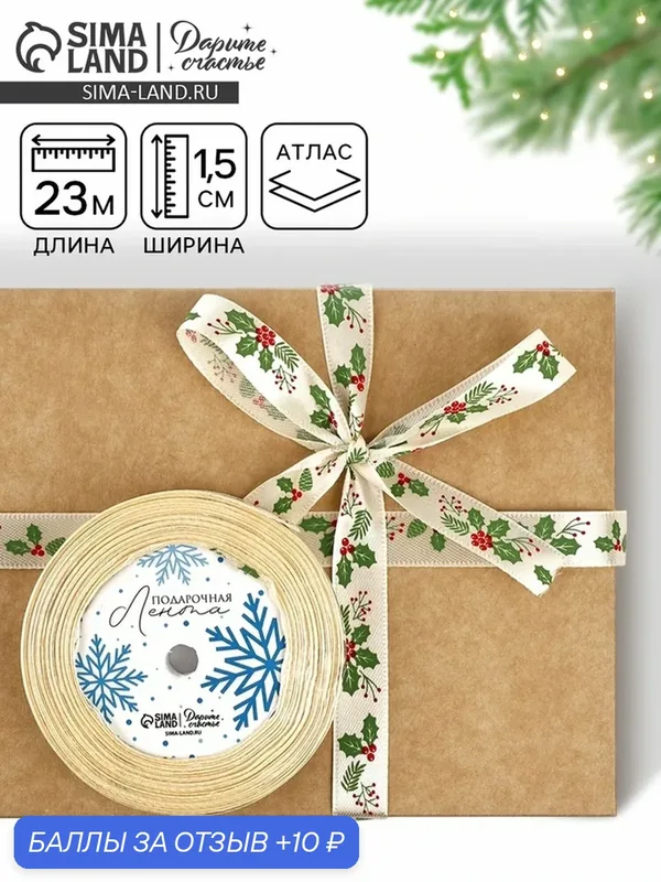 Лента Дарите счастье «Омела», атласная, 15 мм, 23±1 м, бежевая — Дарите счастье, скидка по промокоду Яндекс Маркет