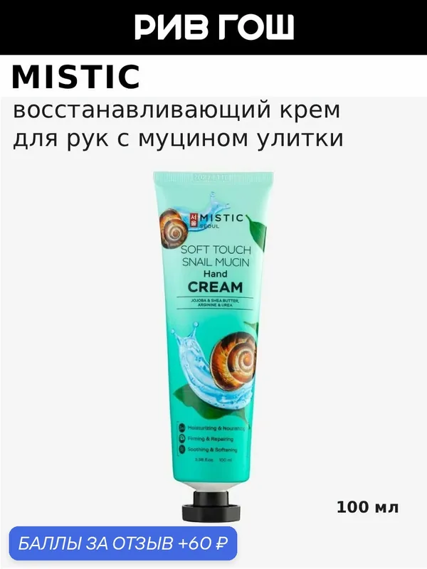 MISTIC Крем для рук восстанавливающий с муцином улитки, 100 мл — Mistic, 60 баллов за отзыв Яндекс Маркет