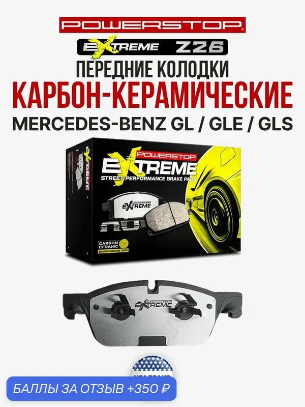 Передние керамические тормозные колодки Extreme Street Performance Z26 на MERCEDES-BENZ GL-CLASS (X166) / GLE (W166) / GLS (X166) — PowerStop, скидка по промокоду Яндекс Маркет