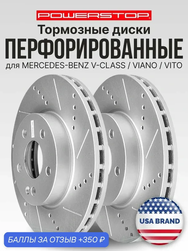 Диски тормозные передние 2шт PowerStop Evolution с перфорацией и насечками на MERCEDES-BENZ V-CLASS / VIANO / VITO — PowerStop, 350 баллов за отзыв Яндекс Маркет
