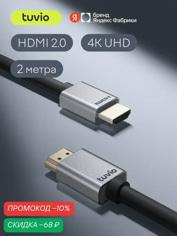 Кабель HDMI Tuvio, версия HDMI 2.0, 2 метра, темно-серый — Tuvio, скидка по промокоду Яндекс Маркет