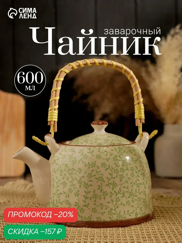 Чайник заварочный «Лепестки», металлическое сито, 600 мл, керамика, белый — Сима-ленд, скидка по промокоду Яндекс Маркет
