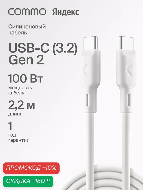 Кабель COMMO Jelly, USB-C — USB-C, 2, 2 м, USB 3.2 Gen2, 100W, 10Gbps, белый — COMMO, скидка по промокоду Яндекс Маркет