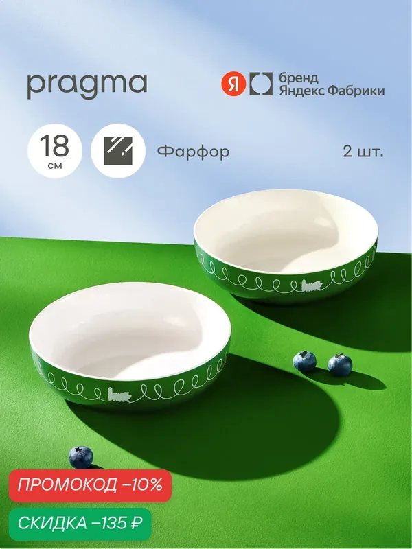 Набор из 2х фарфоровых салатников Pragma Boopla 18 см — Pragma, скидка по промокоду Яндекс Маркет