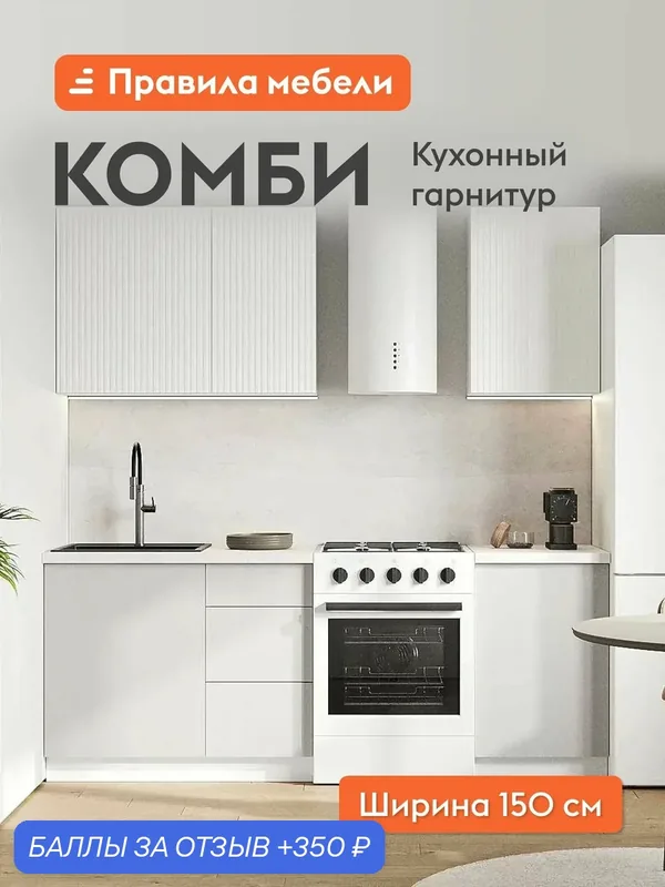 Кухонный гарнитур Комби 1.5 м, мебель для дома и кухни, Белый / Бланж / Нео — Правила мебели, 350 баллов за отзыв Яндекс Маркет