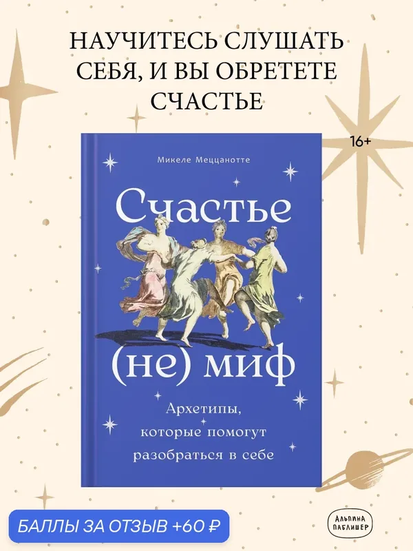 Счастье - (не) миф: Архетипы, которые помогут разобраться в себе — Альпина Паблишер, 60 баллов за отзыв Яндекс Маркет