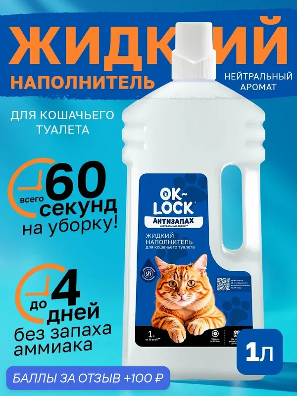 Наполнитель для кошачьего туалета OK-LOCK "Антизапах", жидкий, без отдушек, 1 литр — OK-LOCK, 100 баллов за отзыв Яндекс Маркет