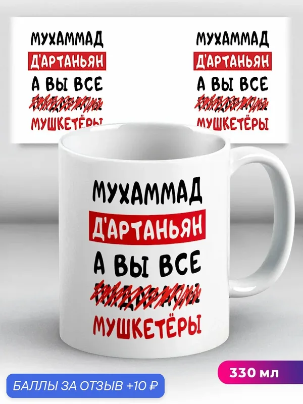 Кружка с приколом подарок с именем Мухаммад Д'Артаньян 330 мл, керамическая с ярким принтом, подходит для СВЧ — 10 баллов за отзыв Яндекс Маркет