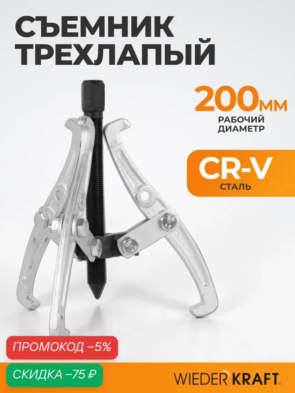 Съемник подшипников WIEDERKRAFT WDK-214804, трехлапый, 200 мм — WIEDERKRAFT, скидка по промокоду Яндекс Маркет