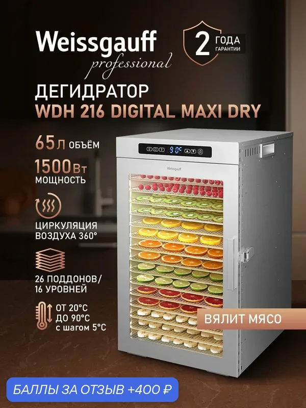 Сушилка для овощей и фруктов / Дегидратор Weissgauff WDH 216 Digital Maxi Dry, Объём 65 литров, Мощность 1500 Вт, Таймер — Weissgauff, 400 баллов за отзыв Яндекс Маркет