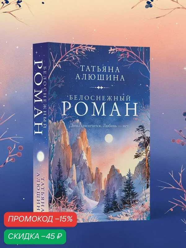 Алюшина Т. А. Белоснежный роман — ЭКСМО, скидка по промокоду Яндекс Маркет