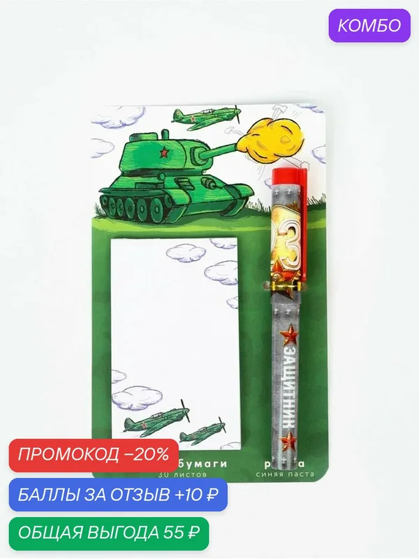 Подарочный набор, ручка шариковая, блок бумаги отрывной, 30 л. «Танк» — ArtFox, промокод и 10 баллов за отзыв Яндекс Маркет