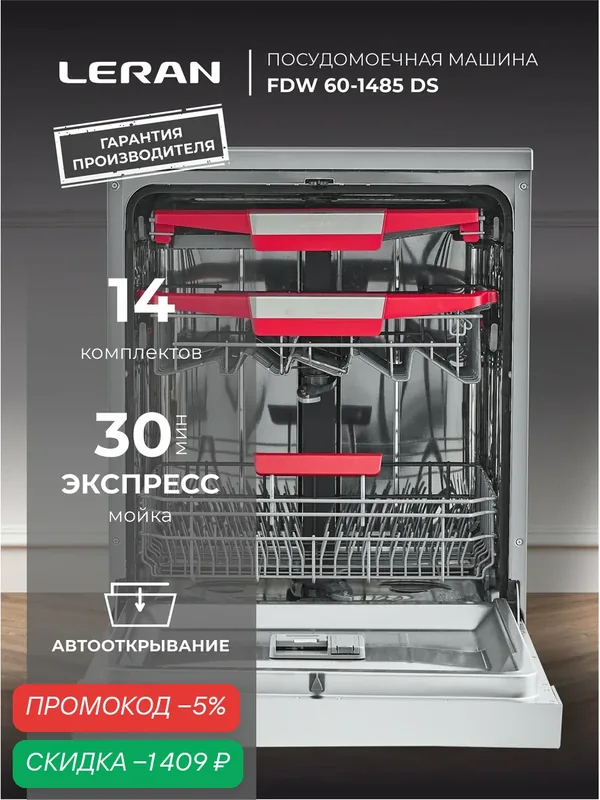 Посудомоечная машина LERAN FDW 60-1485 DS, 14 комплектов, автооткрывание — Leran, скидка по промокоду Яндекс Маркет