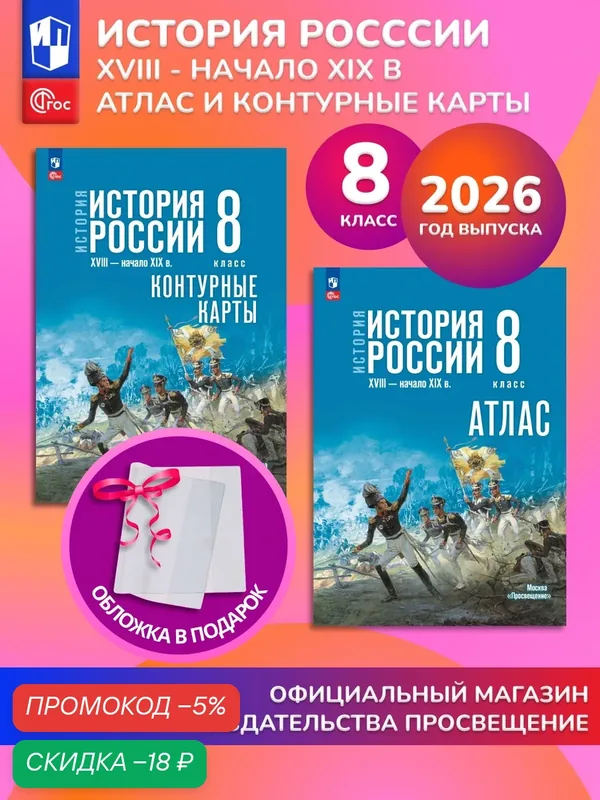 История России. 8 класс. Комплект Атлас и контурные карты 2026 ГУ+обл — Просвещение, скидка по промокоду Яндекс Маркет
