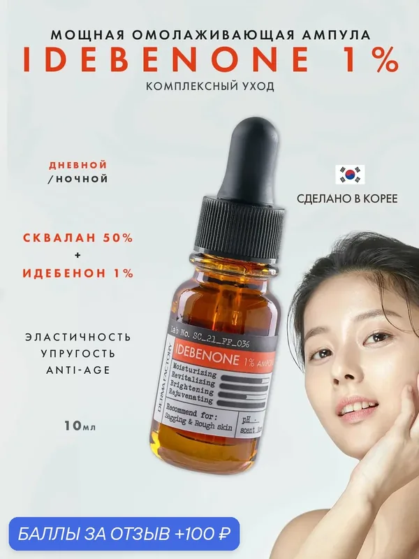 Ампула для лица антивозрастная с идебеноном - Idebenone 1% ampoule, 10мл — DERMA FACTORY, 100 баллов за отзыв Яндекс Маркет