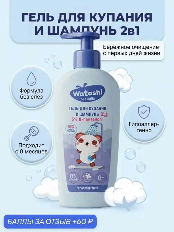 Детский гель для купания и шампунь 2в1, 0+, объем 250мл, WATASHI — Watashi, 60 баллов за отзыв Яндекс Маркет