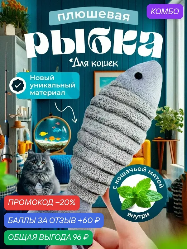 Игрушка для кошек "DPzoo" / мягкая плюшевая рыбка с кошачьей мятой — DPZOO, промокод и 60 баллов за отзыв Яндекс Маркет