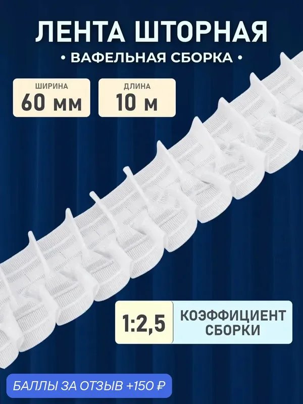 Тесьма шторная 10м, ширина 6см, 1/2, 5 'Вафельная складка' (2 ряда петель, 4 шнура), белый ТУ — АЙРИС, 150 баллов за отзыв Яндекс Маркет