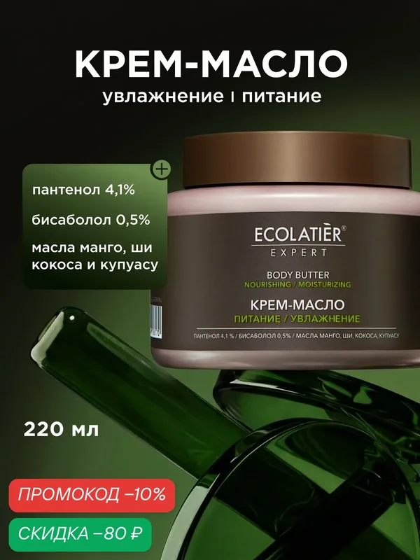 Крем-масло для тела ECOLATIER Expert "питание И увлажнение", 220 мл — ECOLATIER, скидка по промокоду Яндекс Маркет