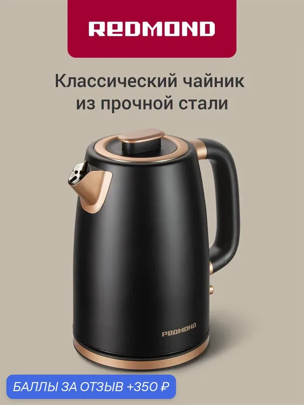 Чайник электрический Redmond KM240 2200 Вт, 1.7 л, металлический корпус и колба, механическое управление, съемная крышка, контроллер Strix, автоотключение, черный/бронза — REDMOND, 350 баллов за отзыв Яндекс Маркет