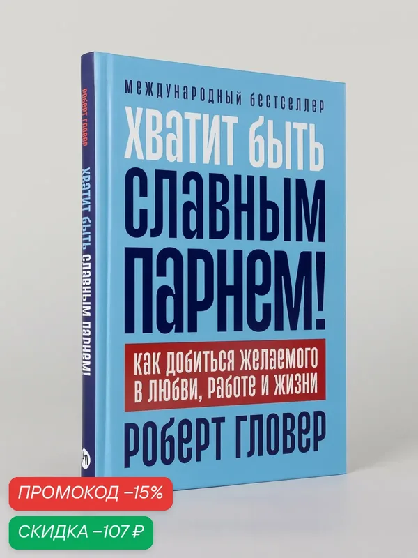 Книга "Хватит быть славным парнем! Как добиться желаемого в любви, работе и жизни" — Альпина Паблишер, скидка по промокоду Яндекс Маркет