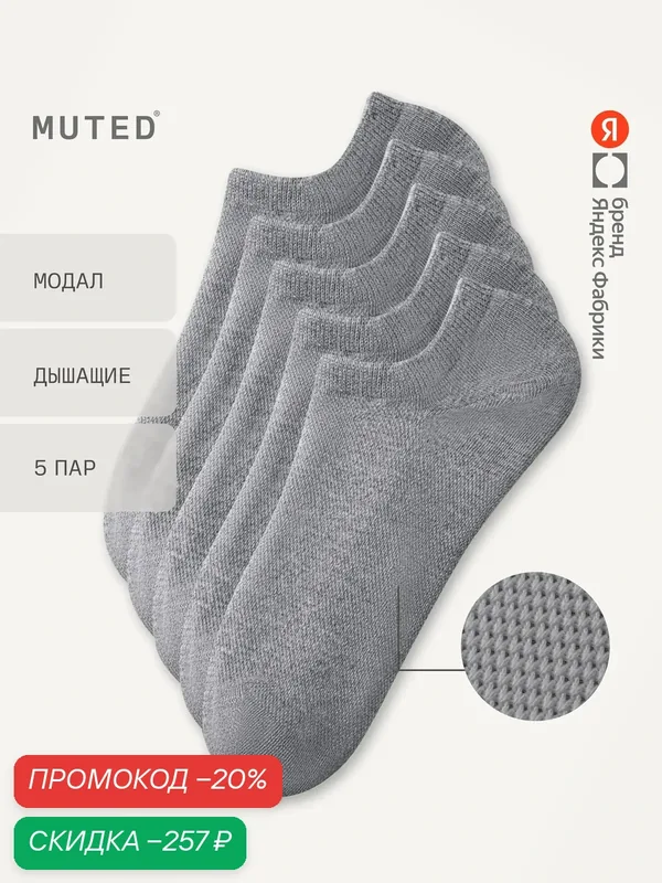 Носки из смесового модала, короткие, 5 пар, комплект — MUTED, скидка по промокоду Яндекс Маркет