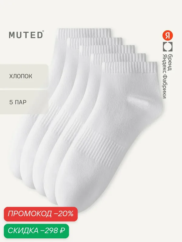 Носки из смесового хлопка, укороченные, 5 пар, комплект — MUTED, скидка по промокоду Яндекс Маркет