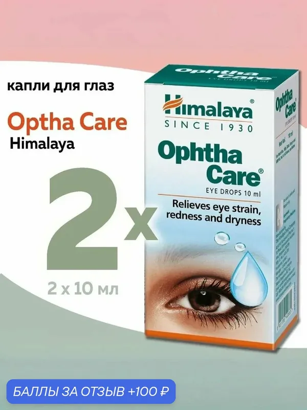 Глазные капли Ophthacare Himalaya (Офтакеа Хималая), 2шт x 10 мл — Himalaya, 100 баллов за отзыв Яндекс Маркет