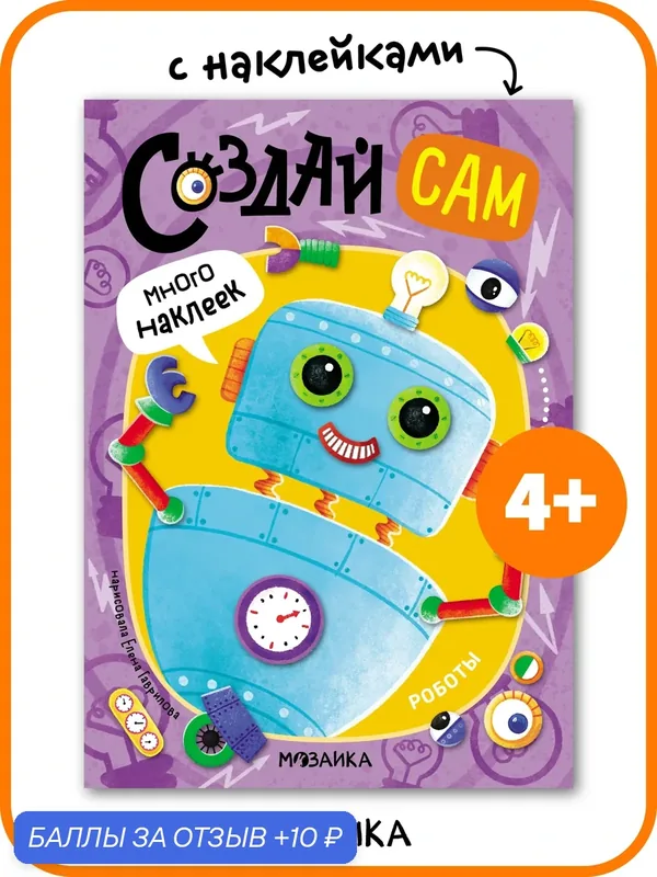 Книга с наклейками мозаика kids для детей и малышей, Создай сам, Роботы — Мозаика kids, 10 баллов за отзыв Яндекс Маркет
