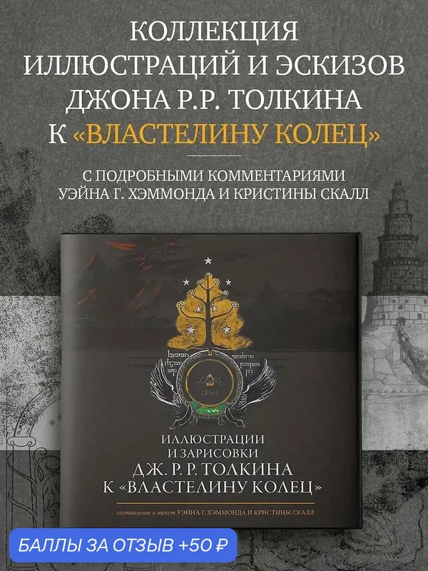 Толкин Джон Рональд Руэл: Иллюстрации и зарисовки Дж. Р. Р. Толкина к "Властелину колец" — АСТ, 50 баллов за отзыв Яндекс Маркет