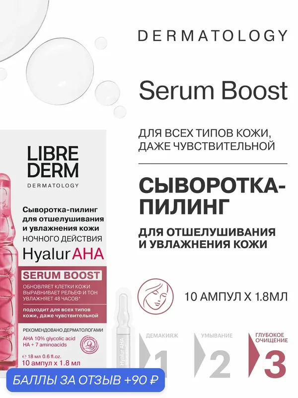 LIBREDERM сыворотка для лица ночного действия SERUM BOOST для отшелушивания и увлажнения кожи Hyalur AHА, 10 ампул — Librederm, 90 баллов за отзыв Яндекс Маркет