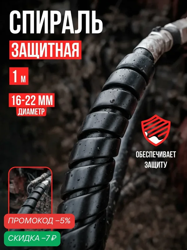 Спираль защитная, длина 1 метр, цвет черный, полимерная охват 16-22мм — скидка по промокоду Яндекс Маркет