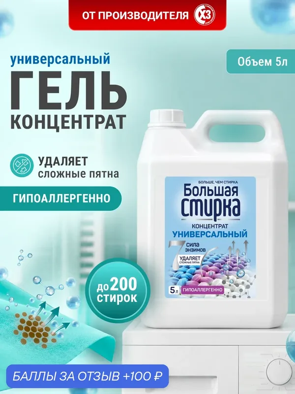 Гель для стирки "Большая стирка", гипоаллергенный, 5 литров, универсальный, для всех видов тканей, концентрат — Большая Стирка, 100 баллов за отзыв Яндекс Маркет
