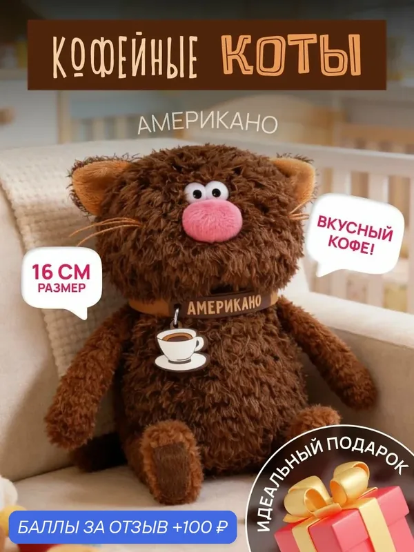 Мягкая игрушка BUDI BASA "Кофейный Котик Американо", искусственный мех, наполнитель холлофайбер, 16см — BUDI BASA, 100 баллов за отзыв Яндекс Маркет