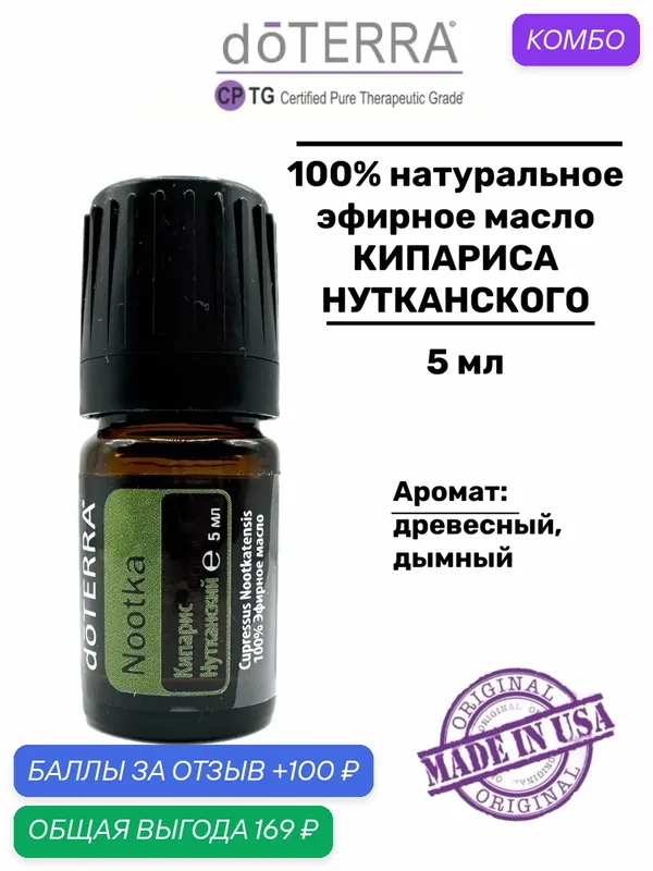 Эфирное масло натуральное "Кипарис нутканский" doTERRA, 5 мл. — doTERRA, промокод и 100 баллов за отзыв Яндекс Маркет